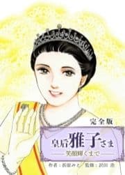 皇后 雅子さま～笑顔輝くまで～【完全版】