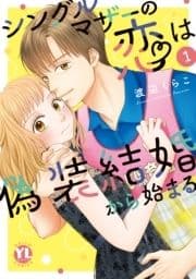 シングルマザーの恋は偽装結婚から始まる【単行本版】_thumbnail