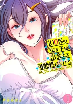 100%の女の子に出会える可能性について｡【フルカラー】