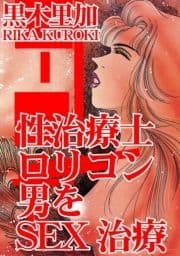 性治療士 ロリコン男をSEX治療_thumbnail