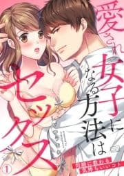 愛され女子になる方法はセックス～同期に教わる気持ちいいコト_thumbnail