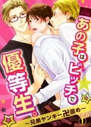 あの子はビッチで優等生｡～兄弟ヤンキー卍固め～_thumbnail