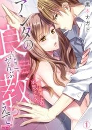 アンタの良いとこ､ぜんぶ教えて?絶倫男子の本気SEX_thumbnail