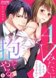 AVみたいに抱いてやる｡～そんな上司命令､アリですか!?