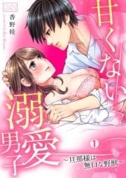 甘くない溺愛男子～旦那様は無口な野獣_thumbnail