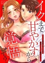 イクまで甘やかすから覚悟して?～イジワル同期のありえない溺愛SEXに翻弄されて…_thumbnail