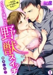 イケメン保育士の野獣スイッチ～今日もエッチな添い寝､する?～
