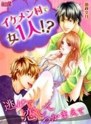 イケメン村で女1人!?逃げて恋してつかまえて_thumbnail