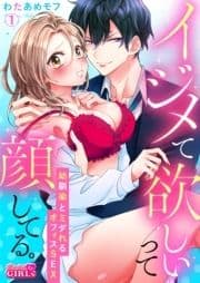 イジメて欲しいって顔してる｡～幼馴染とミダれるオフィスSEX～_thumbnail