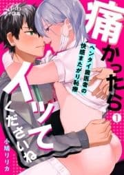 痛かったらイッてくださいね～ヘンタイ歯医者の快感またがり恥療～