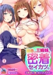 田舎で三姉妹と密着セイカツ｡3食添い寝･セックス付き!【フルカラー】_thumbnail