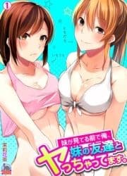 妹が見てる前で俺､妹の友達とヤっちゃってます｡_thumbnail