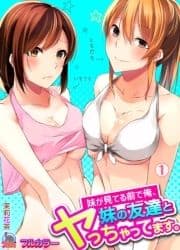 妹が見てる前で俺､妹の友達とヤっちゃってます｡【フルカラー】_thumbnail