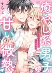癒やし系男子の甘い微熱～世話焼きOLは溺愛される～_thumbnail