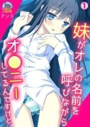 妹がオレの名前を呼びながらオ●ニーしてるんですけど｡