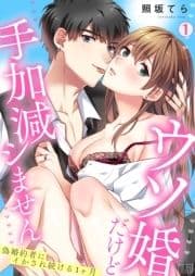 ウソ婚だけど手加減シません～偽婚約者にイかされ続ける1ヶ月_thumbnail