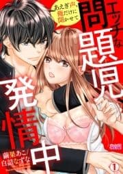 エッチな問題児､発情中～あえぎ声､俺だけに聞かせて