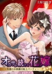 オカサレ続ける花嫁～失意のお披露目船上パーティ～_thumbnail