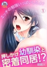 押しかけ幼馴染と密着同居!?～エッチの勉強いっぱいしたよ?