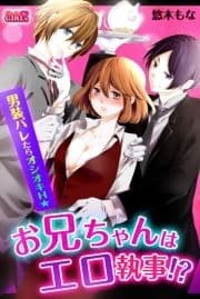 お兄ちゃんはエロ執事!?男装バレたらオシオキH☆