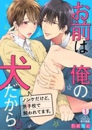 お前は俺の犬だから｡～ノンケだけど､男子校で飼われてます｡