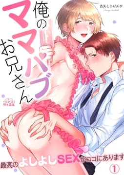 俺のママパブお兄さん～最高のよしよしSEXがココにあります～