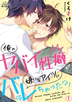 俺のヤバイ性癖が嫌いなアイツにバレちゃった?!_thumbnail