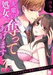 先輩の処女､奪ってあげます～ハジメテなのに妄想より気持ちいい～_thumbnail