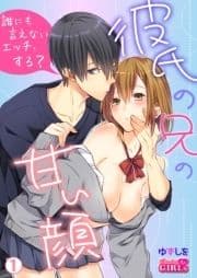 彼氏の兄の甘い顔～誰にも言えないエッチ､する?