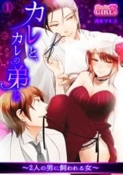 カレと､カレの弟と～2人の男に飼われる女～