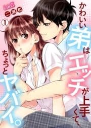 かわいい弟はエッチが上手くて､ちょっとヤバイ｡_thumbnail