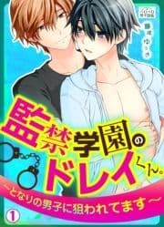 監禁学園のドレイくん｡～となりの男子に狙われてます～_thumbnail