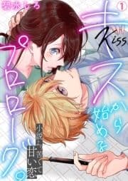 キスから始めるプロローグ｡～小説より苦くて甘い恋