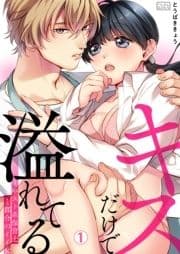 キスだけで溢れてる～ホスト系保育士と都合のイイ女_thumbnail