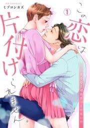 この恋は片付けられません｡～苦手な上司はほっとけない!?