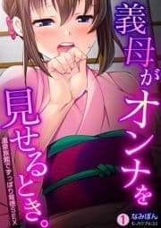 義母がオンナを見せるとき｡～温泉旅館でずっぽり背徳SEX_thumbnail