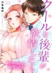 クールな後輩が欲情したら～歯止めが効かない溺愛SEX_thumbnail