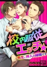 校内服従エッチ★先生､挿入の時間です_thumbnail