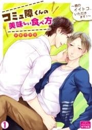 コミュ障くんの美味しい食べ方～君のイイトコ､いただきます!～_thumbnail