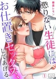 懲りない生徒にはお仕置きセックス､してあげる｡