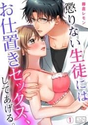 懲りない生徒にはお仕置きセックス､してあげる｡_thumbnail