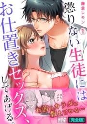 懲りない生徒にはお仕置きセックス､してあげる｡【完全版】_thumbnail