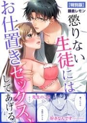 懲りない生徒にはお仕置きセックス､してあげる｡【特別版】