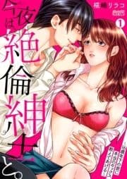 今夜は､絶倫紳士と｡～16歳年下の君に本当のセックス教えてあげる～_thumbnail