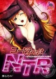 コードネームはNTR ～オフィスで喘ぐオレのスパイ妻～_thumbnail