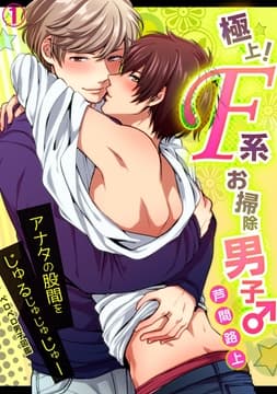 極上!F系お掃除男子♂アナタの股間をじゅるじゅじゅじゅー_thumbnail
