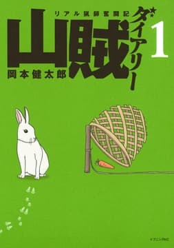 山賊ダイアリー リアル猟師奮闘記