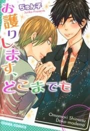 お護りします､どこまでも_thumbnail