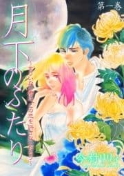 月下のふたり～もういない君は､この恋を許さないだろう～