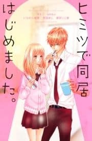 ヒミツで同居はじめました｡_thumbnail